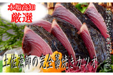 本場漁師の土佐藁焼きカツオ