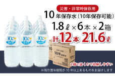 ランキング1位!! 10年保存水 1.8L×12本セット | 合計21.6L 10年保存可能 水 室戸海洋深層水100％使用 ミネラルウォーター ペットボトル 長期保存水 備蓄水 備蓄用 防災 非常災害備蓄用 災害用 避難用品 防災グッズ 防災 備蓄 災害 震災 みねらるうぉーたー