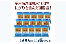 室戸海洋深層水１００％の国産塩！「天海（あまみ）の塩」５００ｇ×１５袋セット