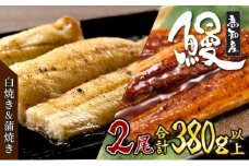 うなぎ蒲焼き 白焼き セット 2種類 各1本(約190g～220g) 合計2本 タレ わさび 醤油付き たれ たっぷり ウナギ 鰻 蒲焼き 秘伝のタレ 土用の丑の日 初音 国産 高知県産 魚 魚介類 うなぎ丼 うな重 うなぎ茶漬け うなぎ寿司 ひつまぶし 蒲焼 うな蒲焼 人気 おすすめ 肉厚 冷凍 本格うなぎ 日時指定可 送料無料 スピード発送