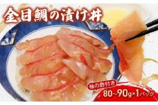 室戸ルビー丼！初音の金目鯛の漬け丼 キンメダイ きんめだい  冷凍配送 自然解凍 簡単調理 づけ