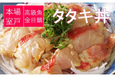 室戸の特産！初音の金目鯛のタタキ＜お試し用１人前＞