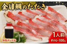 室戸の特産！初音の金目鯛のタタキ＜お試し用１人前＞