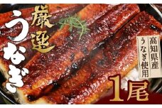 ヤマジュウ厳選うなぎ１尾 ＿ 国産 ウナギ 鰻 うなぎ 蒲焼き 秘伝のタレ 土用の丑の日 蒲焼き
