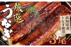 ヤマジュウ厳選うなぎ３尾 ＿ 国産 ウナギ 鰻 土用の丑の日 蒲焼き