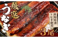 ヤマジュウ厳選うなぎ３尾 ＿ 国産 ウナギ 鰻 土用の丑の日 蒲焼き
