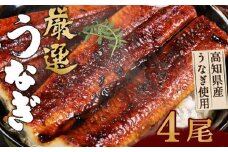 ヤマジュウ厳選うなぎ４尾 ＿ 国産 ウナギ 鰻 土用の丑の日 蒲焼き