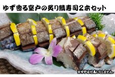 ゆず香る室戸の炙り鯖寿司２本セット