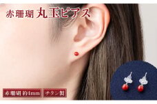 赤珊瑚　丸玉ピアス（４ｍｍ）