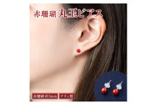 赤珊瑚　丸玉ピアス（５ｍｍ）