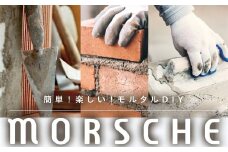 モルタルＭＯＲＳＣＨＥ【１．５ｋｇ】（グレー）　２袋