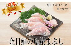 豪華　華金目の塩糀まぶし【１８０ｇ】