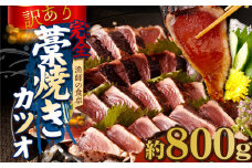 【訳あり】土佐漁師の完全藁焼き かつおのたたき 約8～10人前 約800g (たたきのタレ・室戸海洋深層水の塩付き) 不揃い かつお カツオのたたき 鰹 カツオ たたき 海鮮 15000円 送料無料 ry007