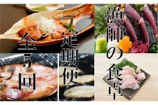 漁師の食卓定期便【５回お届け】 頒布会