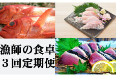 漁師の食卓定期便【３回お届け】 頒布会