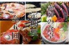 漁師の食卓定期便【６回お届け】 頒布会