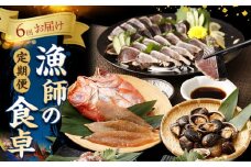 漁師の食卓 お楽しみセット【定期便6回】 かつおのタタキ 干物 2種類セット 金目鯛 とこぶし 特製塩糀まぶしセット 活冷伊勢海老 カツオのたたき 鰹 金目鯛 きんめだい ながれこ 惣菜 おつまみ おかず セット 詰め合わせ 冷凍 魚介類 海鮮 魚 頒布会 頒布会