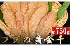 次は１年後！高品質フグの黄金干 約750g 干物 海鮮 フグ ふぐ 鮮魚 魚介 加工品 おつまみ 惣菜 ごはん お酒 の お供に 肴 高知 室戸
