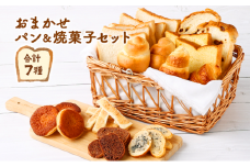 おまかせパン＆焼菓子 詰め合わせ セット 7種類 室戸海洋深層水仕込み 食パン レーズンパン 塩パン クロワッサン ラスク アマンディーヌ 菓子パン 食品 スイーツ 洋菓子 焼き菓子 お菓子 10000円 1万円 送料無料 rm005