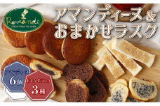 室戸海洋深層水仕込み『アマンディーヌ＆おまかせラスクセット』らすく パン 焼き菓子 ギフト 菓子パン セット