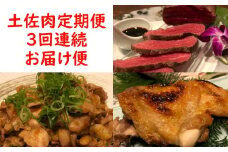 土佐肉の定期便３回連続お届け 頒布会