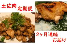土佐肉の定期便２回連続お届け 頒布会