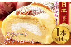 西山金時スウィートポテトロール ロールケーキ 1本 約14cm ブランドさつまいも使用 スイートポテト スイーツ ケーキ 洋菓子 お菓子 デザート 国産 サツマイモ クリスマス 贈答品 ギフト 冷凍 プレゼント TV メディア グランプリ受賞
