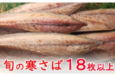 今だけ！室戸旬どれ寒さば干物１８枚以上