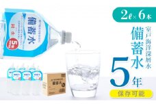 災害・非常時保存用「備蓄水」（5年保存可能）2リットル×6本＿ 水・ミネラルウォーター ミネラルウォーター ペットボトル 災害 備蓄 飲料水 防災 防災グッズ 避難用品 備蓄 災害 震災 備蓄用
