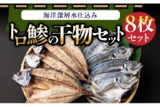 トロ鯵の干物セット（海洋深層水仕込み）