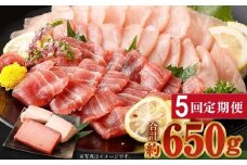 【 定期便 5回 】 厳選 天然マグロ 2種 セット 650g ( めばちマグロ 250g・ びんちょうまぐろ 400g) 2種類 ふるさと納税 限定 食べ比べ まぐろ 鮪 魚 魚介類 刺身 海鮮 まぐろ丼 手巻き寿司 海鮮丼  冷凍 サク 送料無料 目鉢 ビンチョウ さしみ 刺し身 頒布会 人気 定期便 数量限定 期間限定 訳アリ 訳あり わけあり 高知県 室戸市