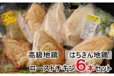 はちきん地鶏のしっとりローストチキンセット