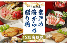 室戸の海からの贈り物（年１２回定期便） 頒布会