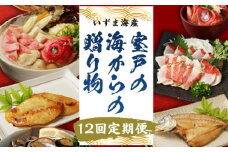 室戸の海からの贈り物（年１２回定期便） 頒布会