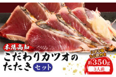 やっぱりうまい！初音のこだわりカツオたたきセット 鰹 かつお カツオのタタキ 鰹のタタキ 魚  父の日 鮮魚 魚
