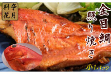 料亭花月～金目鯛の照り焼き（小）×１パック