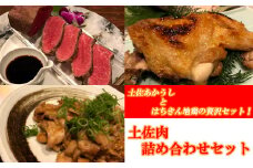 土佐肉詰め合わせセット