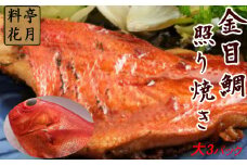 料亭花月～金目鯛の照り焼き（大）×３パック