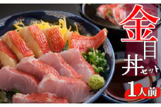 料亭花月～オール金目丼セット（１人前）