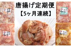 食べ比べ！徳さんの唐揚げ定期便 頒布会