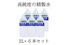 高純度の精製水「室戸の精製水」２L×６本セット ミネラルウォーター ペットボトル 熱中症対策 備蓄 防災 日用品 おいしい水 必需品 防災グッズ 避難用品 7500円