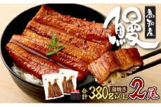 ７０年つぎ足しの秘伝のたれ！初音の厳選高知県産うなぎ蒲焼き２尾 ＿ 国産 ウナギ 鰻 うなぎ 蒲焼き 秘伝のタレ 土用の丑の日 配送可 簡単調理 かばやき ひつまぶし 