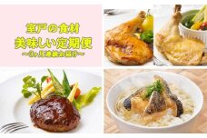 室戸の食材 de 美味しい定期便（３回連続お届け）★リニューアル！ 頒布会