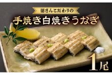 徳さんこだわりの手焼き白焼きうなぎ1尾 | 国産 高知県産 鰻 人気 おすすめ 冷凍 惣菜 しらやき うなぎ白焼き 高知県 室戸市