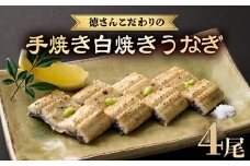 徳さんこだわりの手焼き白焼きうなぎ4尾 | 国産 高知県産 鰻 人気 おすすめ 冷凍 惣菜 しらやき うなぎ白焼き 高知県 室戸市