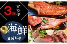 料亭花月～人気海鮮～【３回お届け定期便】 頒布会