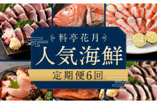 【定期便6回】料亭花月 ～人気海鮮～ キンメダイ 金目鯛 きんめだい 金目丼 カツオのたたき かつお 鰹 惣菜 セット 詰め合わせ 冷凍 魚介類 海鮮 魚 送料無料 頒布会