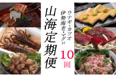 徳さんオススメ山海【定期便１０回】 頒布会