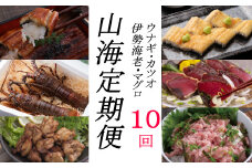 徳さんオススメ山海【定期便１０回】 頒布会