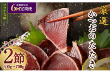 【奇数月6回定期便】厳選かつおの完全わら焼きたたき 1回あたり2節 (室戸海洋深層水の塩付き) かつおのたたき カツオのたたき 鰹 カツオ たたき 海鮮 冷凍 送料無料 kr013 頒布会